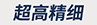 超高精细