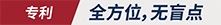 【专利取得】全方位/无死角