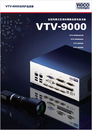 VTV-9000系列 产品目录