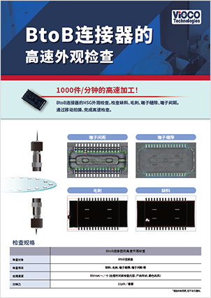 BtoB连接器的高速外观检查