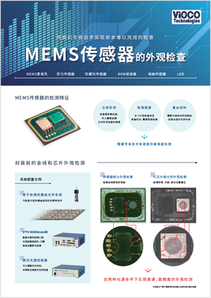 MEMS传感器的外观检查