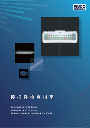 接插件检查指南