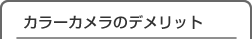 カラーカメラのデメリット
