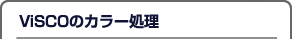 ViSCOのカラー処理